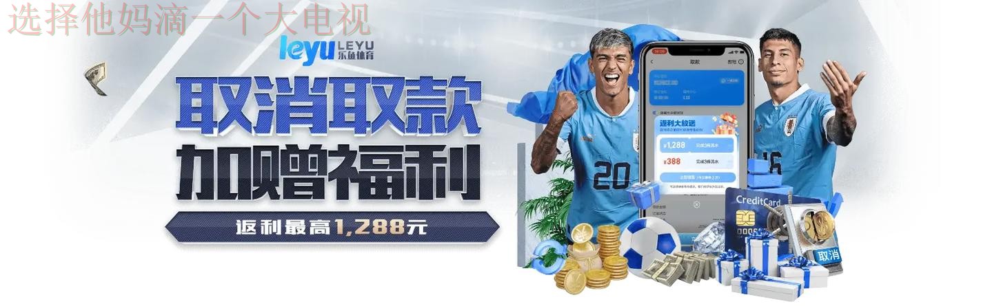 乐鱼体育APP下载全平台支持 乐鱼体育APP下载全平台支持